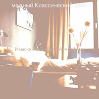 Моменты (каникулы) - модный Классический джаз