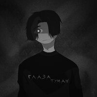 Глаза туман - horrikill & Shady