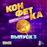Поженюсь (Из телешоу "Конфетка") - Клава Кока