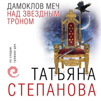 Татьяна Степанова. «Дамоклов меч над звездным троном». Часть 17 - Виктория Зайцева