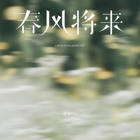 春风将来 (伴奏) - Plus