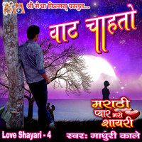 Jevha Mi Tuzya Gharavarun Jato Dole Maze Tuza Darvaja Thotavtat - Madhuri Kale