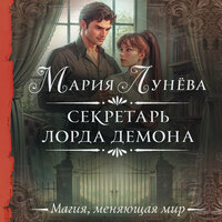 Мария Лунёва. «Секретарь лорда Демона». Часть 16 - Ирина Мосина