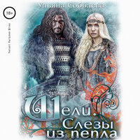 Ульяна Соболева. «Шели. Слёзы из пепла. Адское пламя. Книга 2». Часть 12 - Наталия Штин