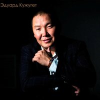 Сылдызым сен - Эдуард Кужугет