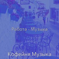 Атмосфера (Рестораны) - Кофейня Музыка