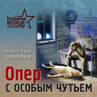 Валерий Шарапов. «Опер с особым чутьем». Часть 12 - Олег Томилин