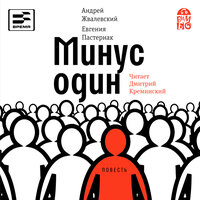 Андрей Жвалевский, Евгения Пастернак. «Минус один». Часть 64 - Дмитрий Креминский