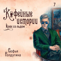 Софья Ролдугина. «Кофе со льдом». Часть 8 - Полина Карева