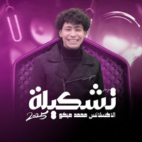 تشكيلة حظ 2025 - محمد ميكو