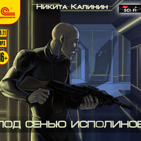 Никита Калинин. «Под сенью исполинов». Часть 13 - Игорь Ломакин