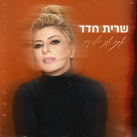 אתה אני ואלוקים - Sarit Hadad