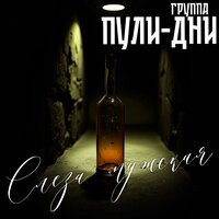 Слеза мужская - Группа Пули-Дни