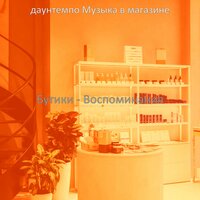Музыка (Розничная торговля) - даунтемпо Музыка в магазине