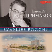 Евгений Примаков. «Будущее России». Часть 74 - Константин Корольков