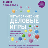Жанна Завьялова. «Метафорические деловые игры. Модификация вашего бизнеса через игру». Часть 13 - Екатерина Гусихина
