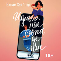 Кэнди Стайнер. «Идеальное совпадение». Часть 35 - Ольга Седова & Евгений Глебов