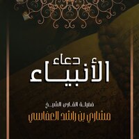 دعاء سيدنا موسى 4 - مشاري راشد العفاسي