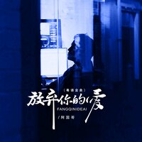 放弃你的爱 - 阿国哥