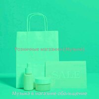 Впечатление (Розничные магазины) - Музыка в магазине обольщение