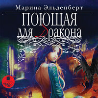 Марина Эльденберт. «Поющая для дракона. Огненное сердце Аронгары. Книга 1». Часть 2 - Юлия Степанова