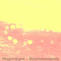Видения (Выходные) - Спокойная гитарная музыка