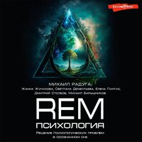 REM-психология. Решение психологических проблем в осознанном сне. Часть 50 - Владислав Горбылев