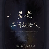 星光不问赶路人 - 陈小满 & 庄淇文29