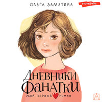 Замятина Ольга. «Дневники фанатки». Часть 66 - Ксения Большакова