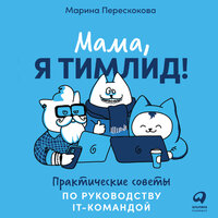 Марина Перескокова. «Мама, я тимлид! Практические советы по руководству IT-командой». Часть 11 - Александра Максимова
