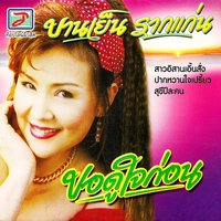 นั่งเหงาใต้เงาเดือน - Sayan & Nirandon & Sayan, Nirandon & บานเย็น รากแก่น