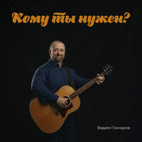 Не спеши - Вадим Гончаров
