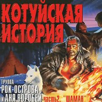 В ресторане - Аня Воробей