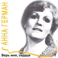 Vorrebbe dal tuo cor - Анна Герман & Доменико Скарлатти