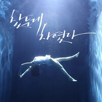찼는데 차였다 Instrumental - 은빛