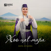 Хьо цаl мара - Зара Аушева