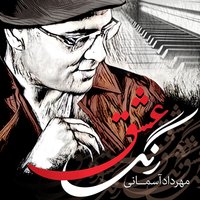 مستانه - Mehrdad Asemani