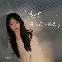 总会有人在你身边 - 智韵熙