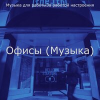 Видения (Изучение) - Музыка для работыЗа работой настроения