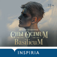 Ширин Шафиева. «Сны Ocimum Basilicum». Часть 1 - Анастасия Лазарева