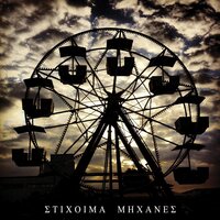 Michanes - Stixoima