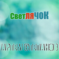 Светлячок - Артем Степанов & Арина Степанова