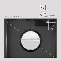 是我 - 杜宣達