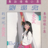 欠愛 - 劉珺兒