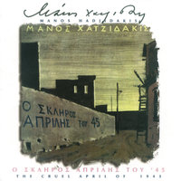 To Diko Sou To Marazi - Manos Hadjidakis