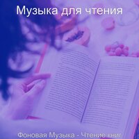 Мечты (Изучение) - Музыка для чтения