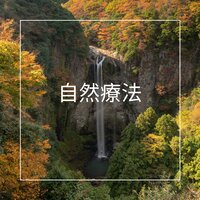 ホームに戻るイージーリスニング - リラクゼーション Club 自然
