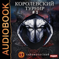 Тайниковский. «Мистический рыцарь. Книга 3. Королевский турнир. Том 1». Часть 8 - Fan 12