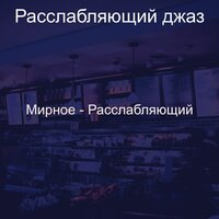 Моменты (Выходные) - Расслабляющий Джаз