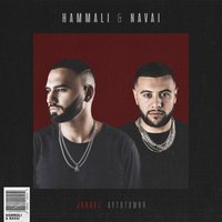 Мама - HammAli & Navai